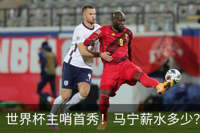 世界杯主哨首秀！马宁薪水多少？主裁判5万美元+单场奖金2000美元