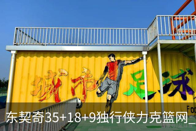 东契奇35+18+9独行侠力克篮网 步行者险胜火箭