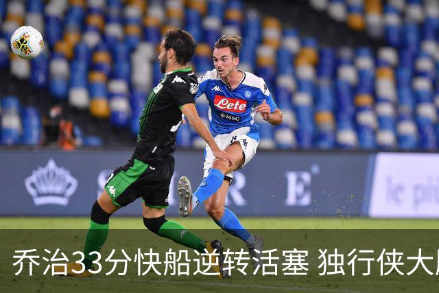 乔治33分快船逆转活塞 独行侠大胜雷霆4连胜