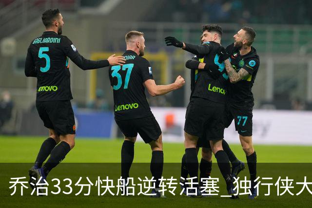 乔治33分快船逆转活塞 独行侠大胜雷霆4连胜