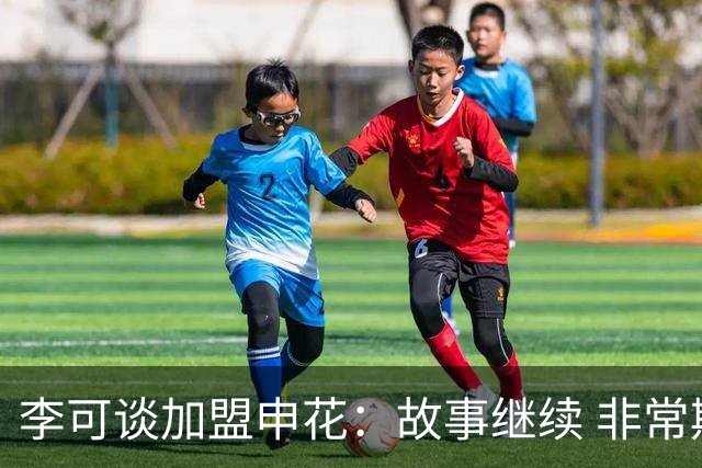 李可谈加盟申花：故事继续 非常期待接下来的一年
