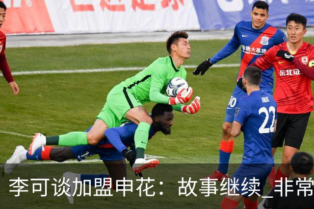 李可谈加盟申花：故事继续 非常期待接下来的一年