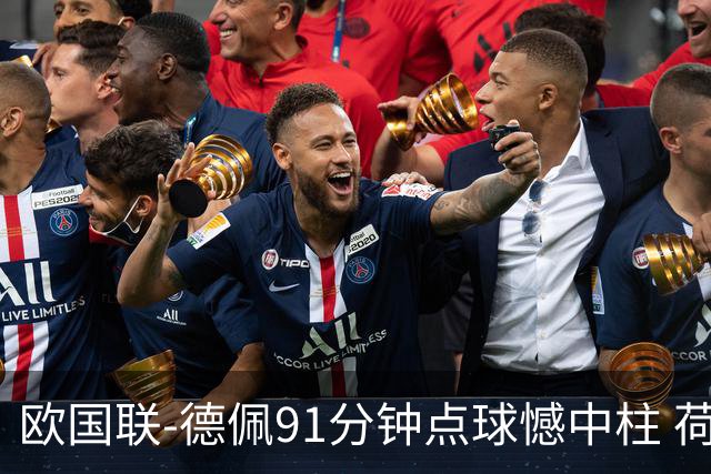 欧国联-德佩91分钟点球憾中柱 荷兰2球落后2-2平
