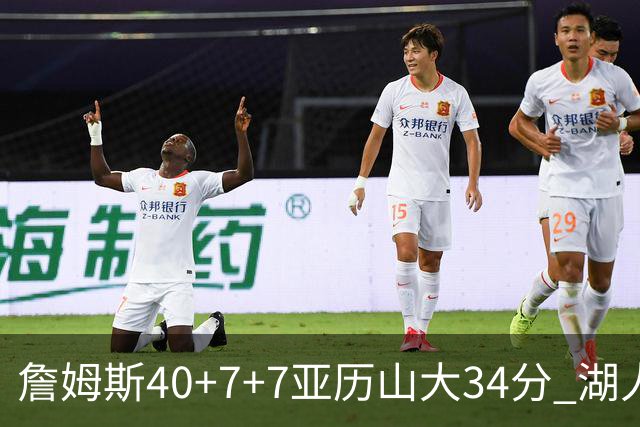 詹姆斯40+7+7亚历山大34分 湖人赢球结束4连败