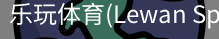 乐玩体育